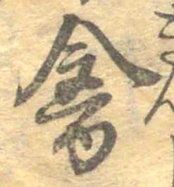 禽，已得其位