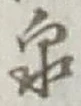 Character 泉
