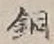 Character 銅