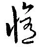 Đã định vị 修