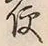 Character 便