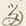「留」字