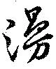Located 漫