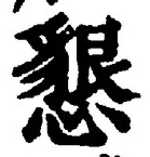 “懇”字
