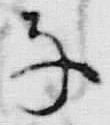 字子