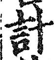 “計”字