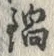 文字 鍋