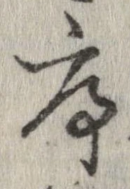 序，已得其位