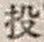 Character 投