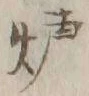 文字 炉