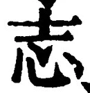 𡨸志