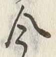 字勤