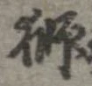 已定位獅
