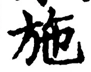 Character 施