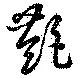 艶，已得其位