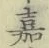 Character 嘉