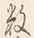 Chữ 数