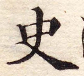 史，已得其位