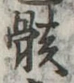位置定マレル骸