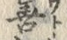 “知”字