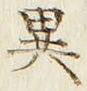 Character 異