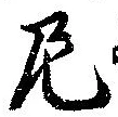 Đã định vị 尼