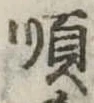 Đã định vị 順