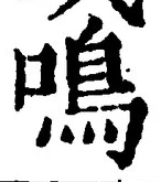 Character 鳴