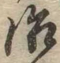 位置定マレル治