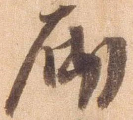 砌 위치 확인됨