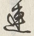 「連」字