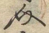 Đã định vị 介