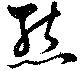 態，已得其位