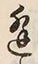 𡨸逢