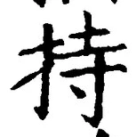 글자 持
