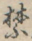 禁の位置