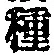 Chữ 種