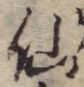仙，已得其位