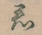 Đã định vị 君