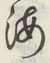 Chữ 海