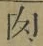 文字肉