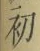 文字初