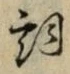 Character 詞