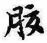 腹，已得其位