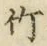 文字竹