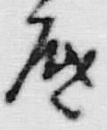 文字底