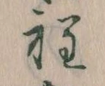 Đã định vị 程
