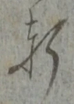 Chữ 軒