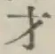 字才