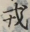 位置 確認된 戎